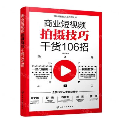 [N]商业短视频拍摄技巧干货106招-9787122384287