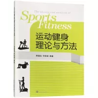 运动健身理论与方法