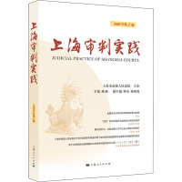 上海审判实践 2020年第1辑