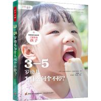 万千心理.3-5岁幼儿为什么问个不停?