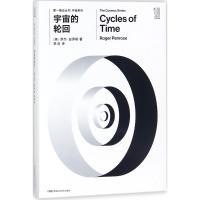 第一推动丛书宇宙系列:宇宙的轮回