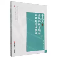 [N]李元文皮肤科配方颗粒验方外治方集萃-9787571426705