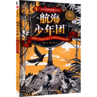 航海少年团1·古灯塔的神秘之门 [正版]航海少年团 全6册 古灯塔的神秘之门海图上消失的航线丢了船的船长大海里的流浪草原