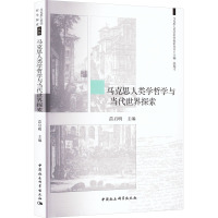 马克思人类学哲学与当代世界探索