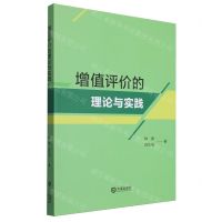 [N]增值评价的理论与实践-9787550518988