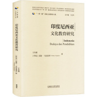 印度尼西亚文化教育研究