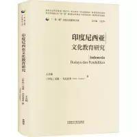 印度尼西亚文化教育研究