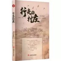 行走的村庄