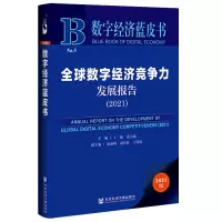 全球数字经济竞争力发展报告(2021)