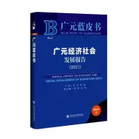 广元经济社会发展报告(2021)