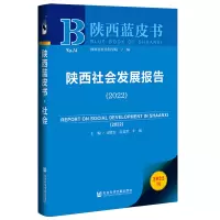 陕西社会发展报告(2022)