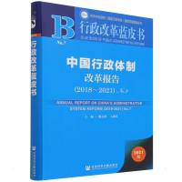 中国行政体制改革报告(2018-2021)No.7