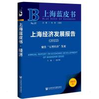 上海经济发展报告(2022)