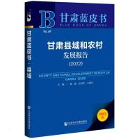 甘肃县域和农村发展报告 (2022)
