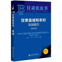 甘肃县域和农村发展报告 (2022)