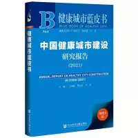 中国健康城市建设研究报告(2021)