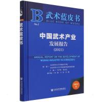 中国武术产业发展报告(2021)