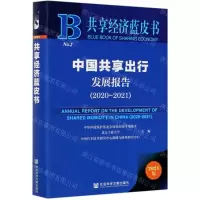 [N]中国共享出行发展报告(2021版2020-2021)/共享经济蓝皮书-9787520182171