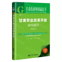 [N]甘肃农业改革开放研究报告(2021)/甘肃农业科技绿皮书-9787520180160
