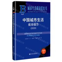 [N]中国城市生活质量报告(2020)(精)/城市生活质量蓝皮书-9787520182003