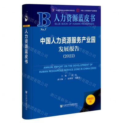 [N]中国人力资源服务产业园发展报告(2022)(精)/人力资源蓝皮书-9787522801674
