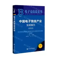 [N]中国电子竞技产业发展报告(2022)/电子竞技蓝皮书-9787520196239