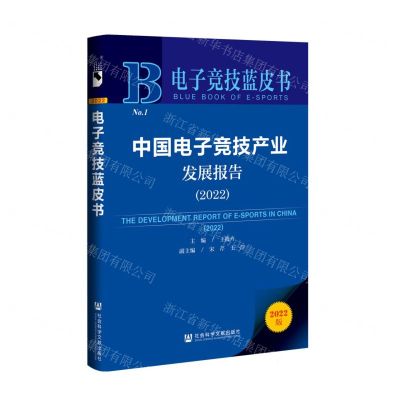 [N]中国电子竞技产业发展报告(2022)/电子竞技蓝皮书-9787520196239