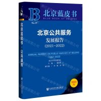 [N]北京公共服务发展报告(2021-2022)/北京蓝皮书-9787520199216