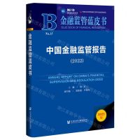 [N]中国金融监管报告(2022)(精)/金融监管蓝皮书-9787522801445