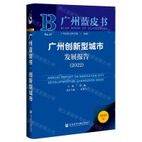 [N]广州创新型城市发展报告(2022)/广州蓝皮书-9787522801339