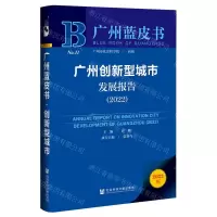 [N]广州创新型城市发展报告(2022)/广州蓝皮书-9787522801339