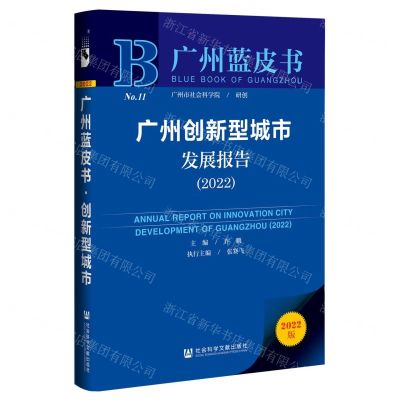 [N]广州创新型城市发展报告(2022)/广州蓝皮书-9787522801339