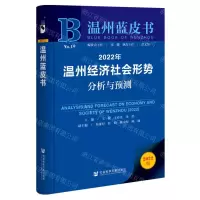 [N]2022年温州经济社会形势分析与预测/温州蓝皮书-9787522803838