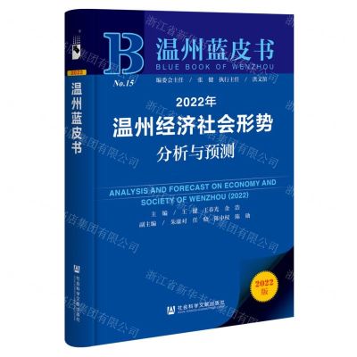 [N]2022年温州经济社会形势分析与预测/温州蓝皮书-9787522803838