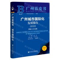 [N]广州城市国际化发展报告(2022国际人才高地)/广州蓝皮书-9787522804552