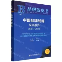 [N]中国品牌战略发展报告(2022版2021-2022)/品牌蓝皮书-9787522801063