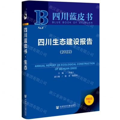 [N]四川生态建设报告(2022)/四川蓝皮书-9787522800417