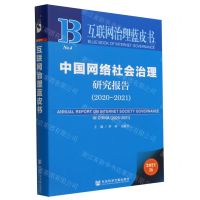 [N]中国网络社会治理研究报告(2021版2020-2021)/互联网治理蓝皮书-9787522800578
