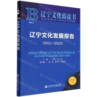 [N]辽宁文化发展报告(2022版2021-2022)/辽宁文化蓝皮书-9787522800189