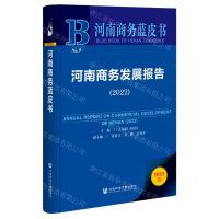 [N]河南商务发展报告(2022)/河南商务蓝皮书-9787522803357