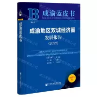 [N]成渝地区双城经济圈发展报告(2022)/成渝蓝皮书-9787522803364