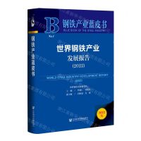 [N]世界钢铁产业发展报告(2022)(精)/钢铁产业蓝皮书-9787522800448