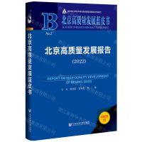 [N]北京高质量发展报告(2022)(精)/北京高质量发展蓝皮书-9787522801315