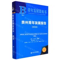 [N]贵州青年发展报告(2022)(精)/青年发展蓝皮书-9787522800486