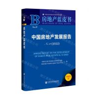 [N]中国房地产发展报告(2022No.19)/房地产蓝皮书-9787522800752