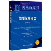 [N]闽商发展报告(2022)/闽商蓝皮书-9787522801483