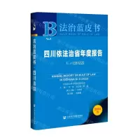 [N]四川依法治省年度报告(2022No.8)/法治蓝皮书-9787522800455