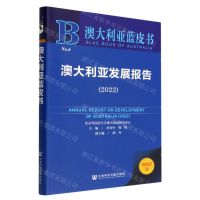 [N]澳大利亚发展报告(2022)/澳大利亚蓝皮书-9787522800530