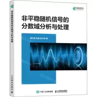 [N]非平稳随机信号的分数域分析与处理-9787115628145
