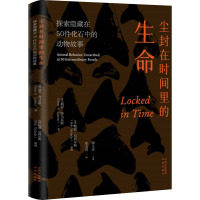 尘封在时间里的生命:探索隐藏在50件化石中的动物故事